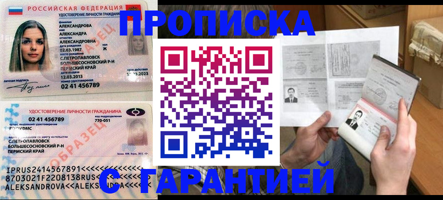 купить прописку в Уссурийске